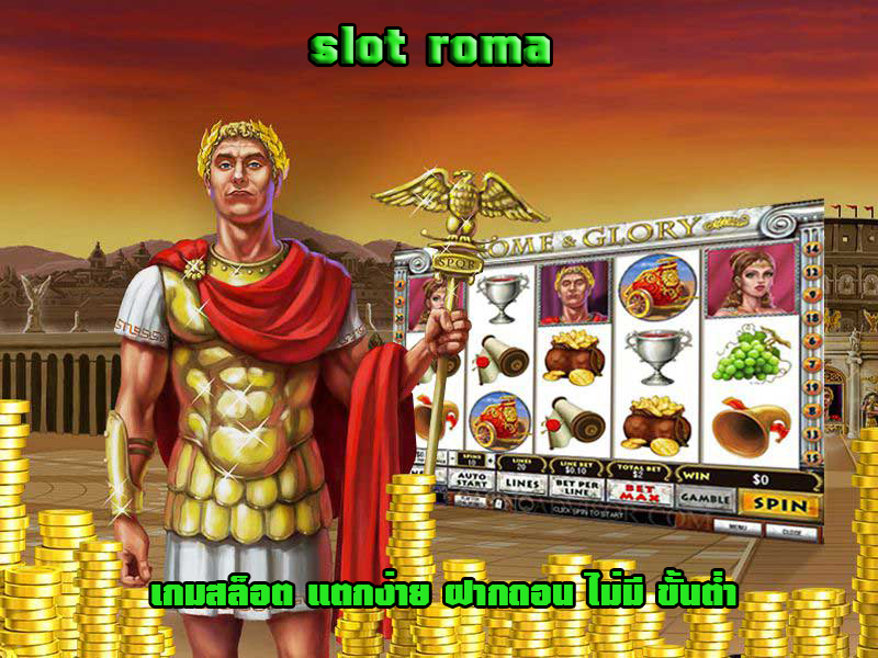 slot roma เกมสล็อต แตกง่าย ฝากถอน ไม่มี ขั้นต่ำ
